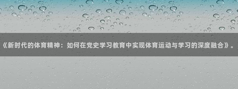 《新时代的体育精神：如何在党史学习教育中实现体育运动与学习的深度融合》。