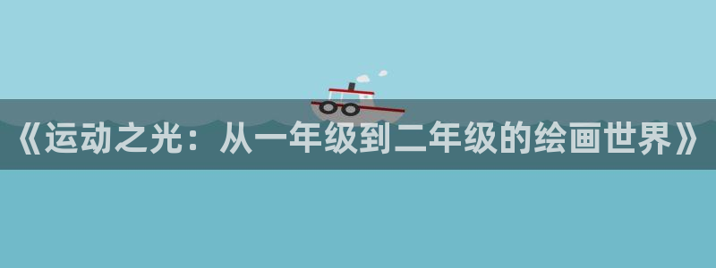 《运动之光：从一年级到二年级的绘画世界》